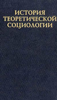 Юрий Давыдов,Альберт Кравченко,Леонид Ионин,М. Ковалева,Вадим Сапов,Александр Гофман,Инна Девятко,А. Ковалев,Светлана Баньковская История теоретической социологии. Том 2