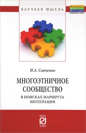 И. А. Савченко Многоэтничное сообщество. В поисках маршрута интеграции