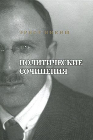 Эрнст Никиш Эрнст Никиш. Политические сочинения