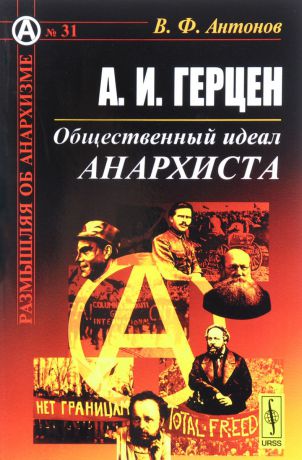 В. Ф. Антонов А. И. Герцен. Общественный идеал анархиста