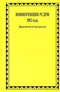 Конференции РСДРП 1912 года