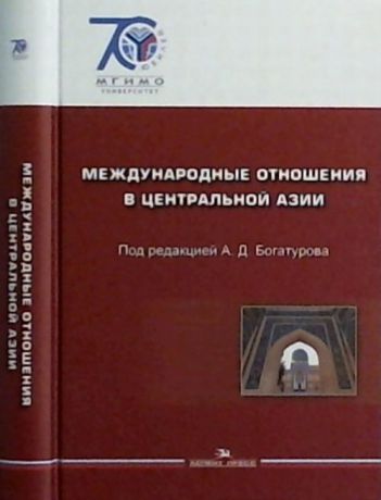 Богатуров А.Д. (Ред.) Международные отношения в Центральной Азии