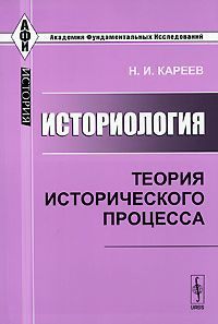 Н. И. Кареев Историология. Теория исторического процесса