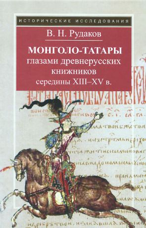 В. Н. Рудаков Монголо-татары глазами древнерусских книжников середины XIII-XV в.