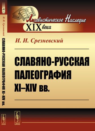 И. И. Срезневский Славяно-русская палеография XI-XIV вв.