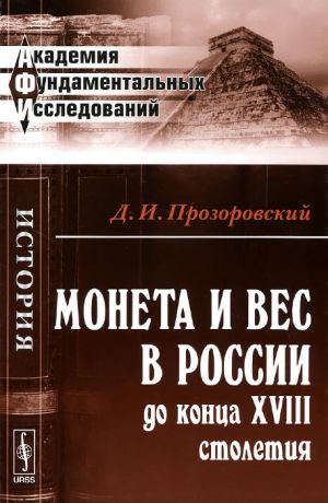 Д. И. Прозоровский Монета и вес в России до конца XVIII столетия