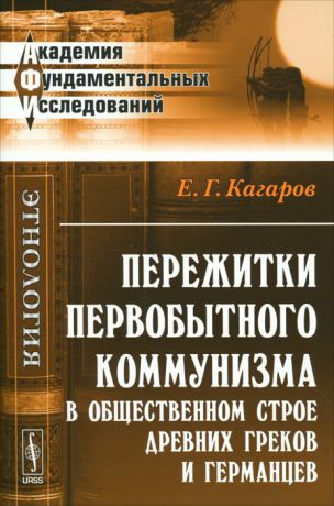 Е. Г. Кагаров Пережитки первобытного коммунизма в общественном строе древних греков и германцев