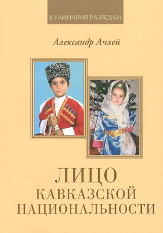 Александр Ачлей Лицо кавказской национальности