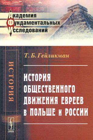Т. Б. Гейликман История общественного движения евреев в Польше и России