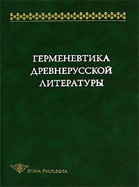 Герменевтика древнерусской литературы