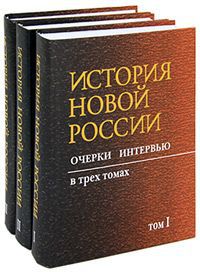 История новой России. Очерки, интервью (комплект из 3 книг)