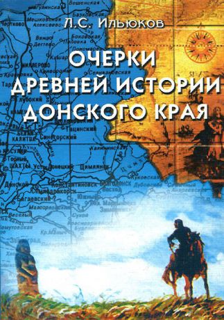 Л. С. Ильюков Очерки древней истории Донского края