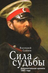 Валерий Сажин Сила судьбы. Документальная хроника 1861 года