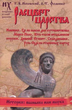 Г. В. Носовский, А. Т. Фоменко Расцвет царства. Империя. Где на самом деле путешествовал Марко Поло. Кто такие итальянские этруски. Древний Египет. Скандинавия. Русь-Орда на старинных картах