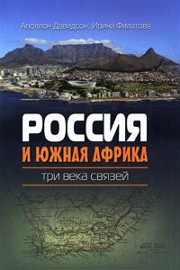 Аполлон Давидсон, Ирина Филатова Россия и Южная Африка. Три века связей