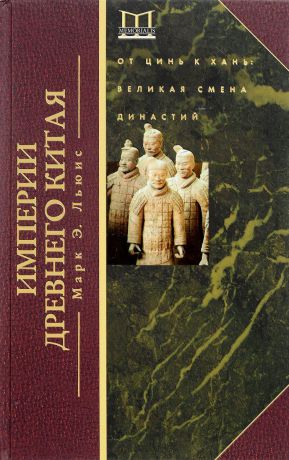 Марк Э. Льюис Империи древнего Китая. От Цинь к Хань. Великая смена династий