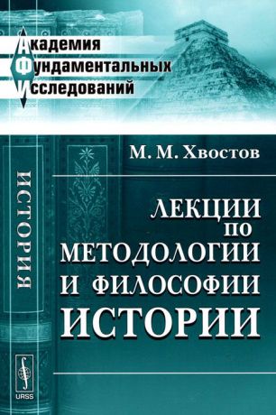 М. М. Хвостов Лекции по методологии и философии истории