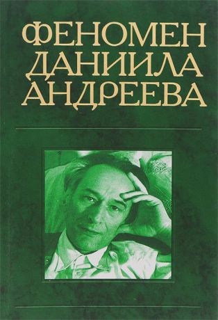 Игорь Евлампиев,Алексей Козырев,Ирина Новожилова,Борис Романов,Григорий Смирнов,Иван Угрин,Игорь Чиндин,Татьяна Шуран,Абдусалам Гусейнов Феномен Даниила Андреева. Материалы российской научной конференции