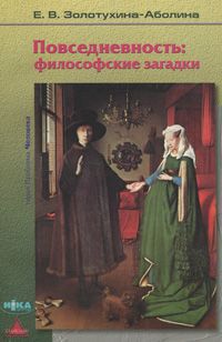 Е. В. Золотухина-Аболина Повседневность. Философские загадки