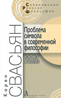 Карен Свасьян Проблема символа в современной философии. Критика и анализ