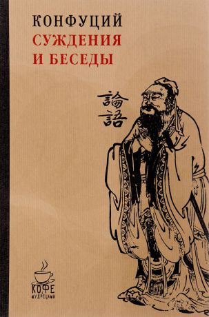 Конфуций Суждения и беседы