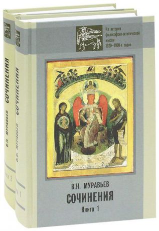 В. Н. Муравьев В. Н. Муравьев. Сочинения (комплект из 2 книг)