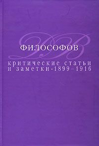 Д. В. Философов Критические статьи и заметки. 1899-1916