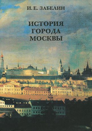 И. Е. Забелин История города Москвы