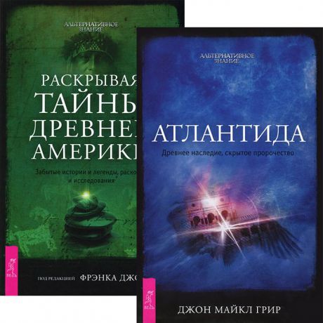 Джон Майкл Грир Атлантида. Раскрывая тайны древней Америки (комплект из 2 книг)