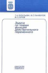 Т. А. Леонтьева, В. С. Панферов, В. С. Серов Задачи по теории функций действительного переменного