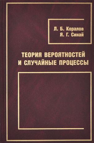 Л. Б. Коралов, Я. Г. Синай Теория вероятностей и случайные процессы