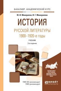 Ю. И. Минералов, И. Г. Минералова История русской литературы. 1900-1920-е годы. Учебник