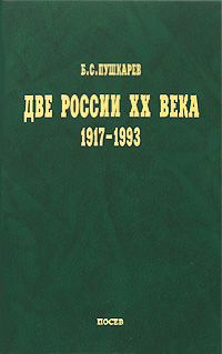 Б. С. Пушкарев Две России ХХ века 1917-1993