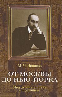 М. М. Новиков От Москвы до Нью-Йорка. Моя жизнь в науке и политике