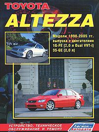 Toyota Altezza. Модели 1998-2005 гг. выпуска с двигателями 1G-FE (2,0 л Dual VVT-i) и 3S-GE (2,0 л). Устройство, техническое обслуживание и ремонт