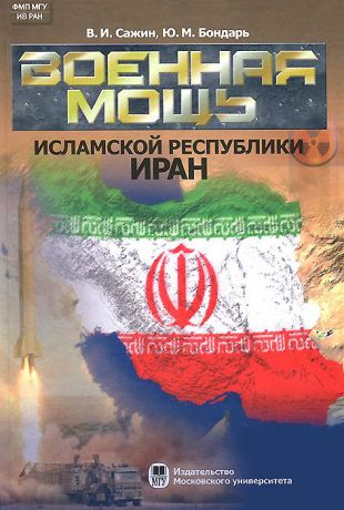 В. И. Сажин, Ю. М. Бондарь Военная мощь Исламской Республики Иран