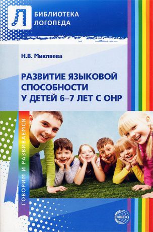 Н. В. Микляева Развитие языковой способности у детей 6—7 лет с ОНР