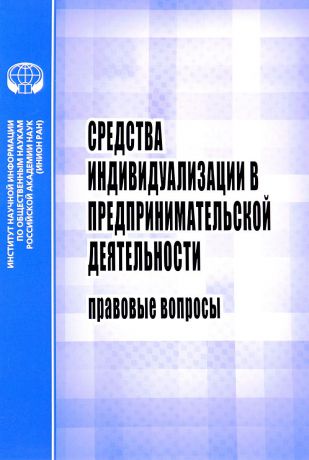 Е. Г. Афанасьева, М. Г. Долгих, Е. А. Афанасьева Средства индивидуализации в предпринимательской деятельности. Правовые вопросы. Учебное пособие