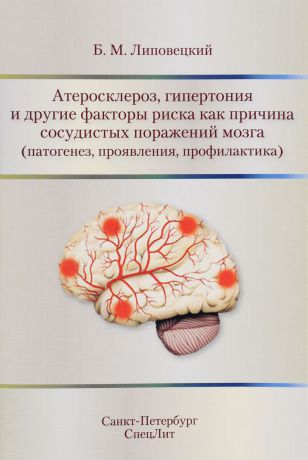 Б. М. Липовецкий Атеросклероз, гипертония и другие факторы риска как причина сосудистых поражений мозга (патогенез, проявления, профилактика)
