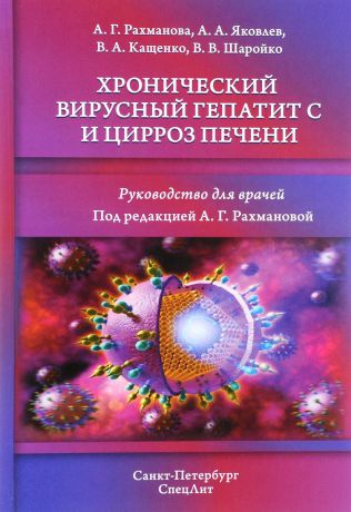 А. Г. Рахманова, А. А. Яковлев, В. А. Кащенко, В. В. Шаройко Хронический вирусный гепатит С и цирроз печени