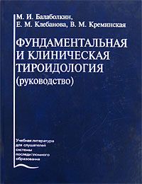 М. И. Балаболкин, Е. М. Клебанова, В. М. Креминская Фундаментальная и клиническая тироидология