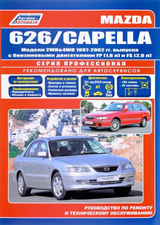 Mazda 626 / Capella. Модели 2WD&4WD 1997-2002 гг. выпуска с бензиновыми двигателями FP (1,8 л) и FS (2,0 л). Устройство, техническое обслуживание и ремонт