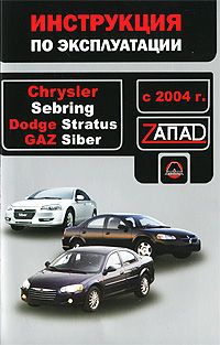 В. В. Витченко, Е. В. Шерлаимов, М. Е. Мирошниченко Chrysler Sebring / Dodge Stratus / GAZ Siber с 2004 г. Инструкция по эксплуатации