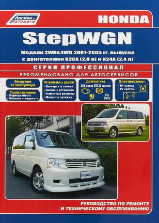 Honda StepWGN. Модели 2WD&4WD 2001-2005 гг. выпуска с двигателями К20А (2,0 л) и К24А (2,4 л). Устройство, техническое обслуживание и ремонт