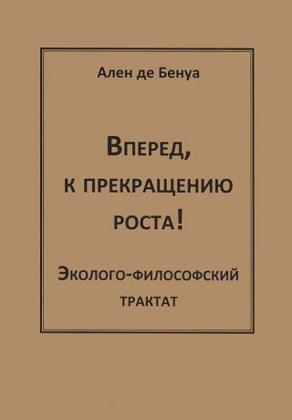 Ален де Бенуа Вперед, к прекращению роста!