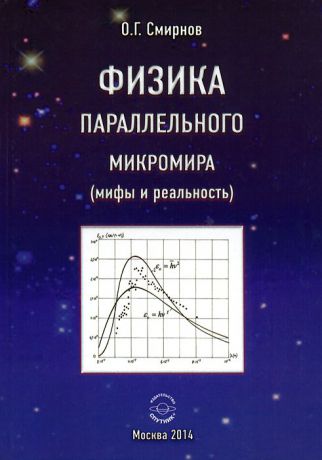 О. Г. Смирнов Физика параллельного микромира (мифы и реальность)