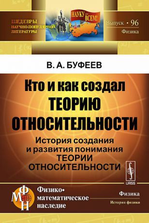 В. А. Буфеев Кто и как создал теорию относительности. История создания и развития понимания теории относительности