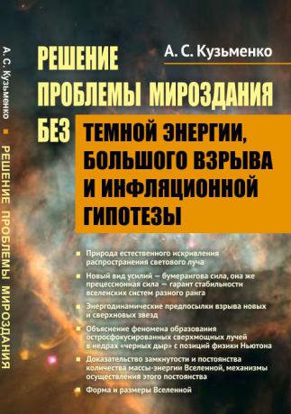 Кузьменко А.С. Решение проблемы мироздания без темной энергии, большого взрыва и инфляционной гипотезы