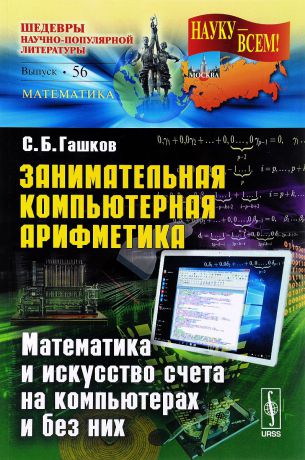 С. Б. Гашков Занимательная компьютерная арифметика. Математика и искусство счета на компьютерах и без них