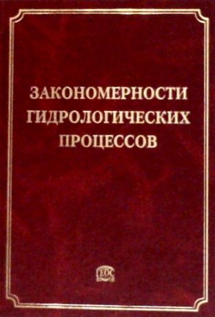 Алексеевский Н.И. (Ред.) Закономерности гидрологических процессов